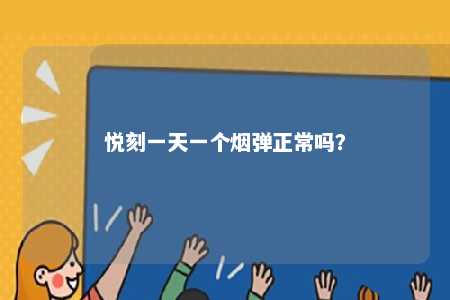 悦刻一天一个烟弹正常吗？ 